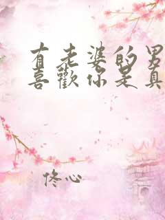 有老婆的男人说喜欢你是真心的话吗