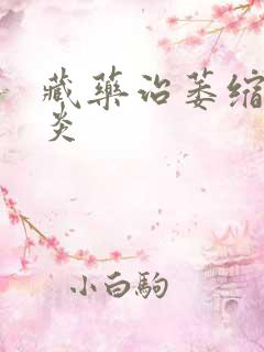 藏药治萎缩性胃炎