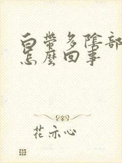 白带多阴部瘙痒怎么回事