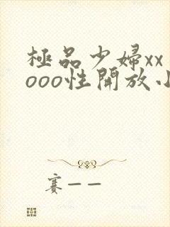 极品少妇xxⅹooo性开放小说