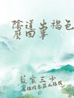 阴道出褐色血怎么回事