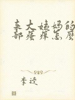 来大姨妈的是阴部瘙痒怎么办