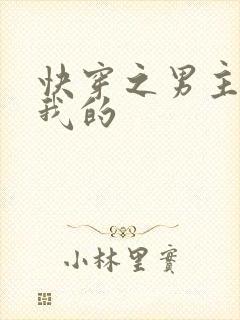 快穿之男主都是我的