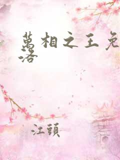 万相之王免费李洛