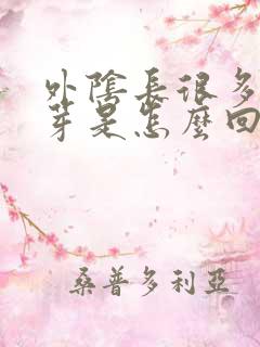 外阴长很多小肉芽是怎么回事