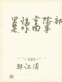 男性会阴部胀痛是咋回事