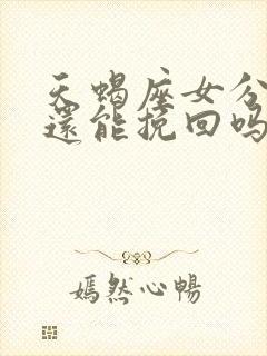 天蝎座女分手了还能挽回吗