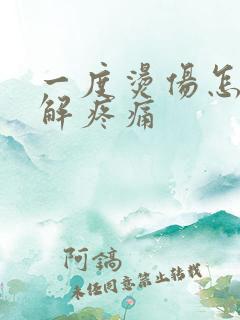 一度烫伤怎么缓解疼痛