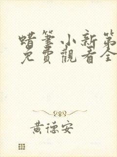 蜡笔小新第6季免费观看全集