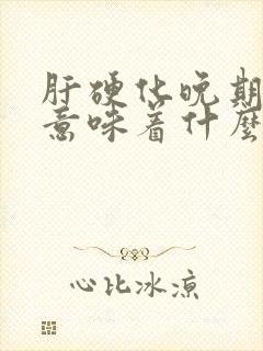 肝硬化晚期发烧意味着什么