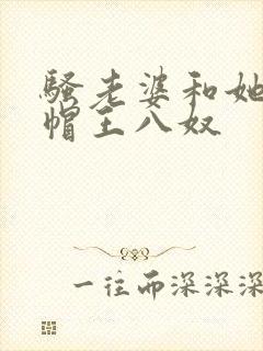 骚老婆和她的绿帽王八奴