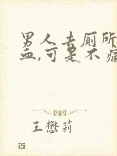 男人去厕所拉出血,可是不痛