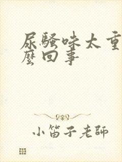 尿骚味太重是怎么回事