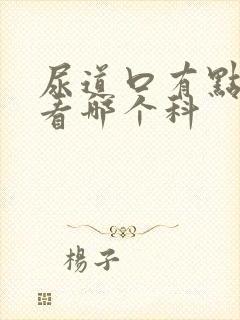 尿道口有点红肿看哪个科