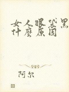 女人眼袋黑青是什么原因