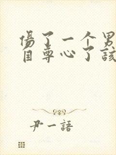 伤了一个男人的自尊心了该怎么挽回