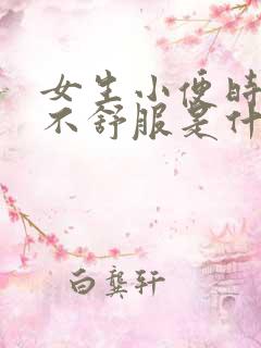 女生小便时下面不舒服是什么原因造成的