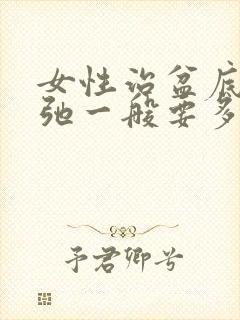 女性治盆底肌松弛一般要多少钱