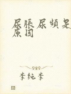 尿胀尿频是什么原因