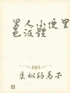 男人小便里带白色液体