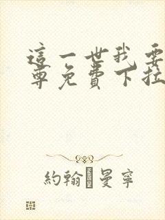 这一世我要当至尊免费下拉式六漫画