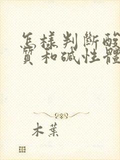 怎样判断酸性体质和碱性体质