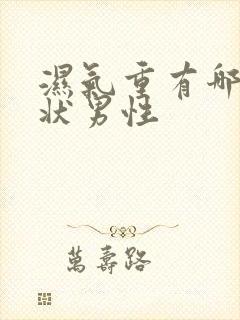 湿气重有哪些症状男性