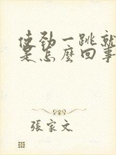 使劲一跳就漏尿是怎么回事