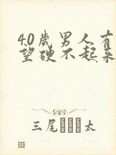 40岁男人有欲望硬不起来