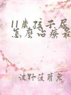 11岁孩子尿床怎么治疗最好