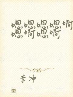 嗯嗯嗯嗯啊嗯啊嗯啊嗯啊