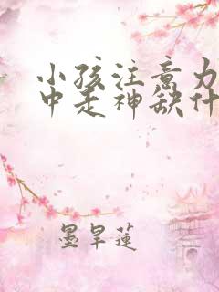 小孩注意力不集中走神缺什么