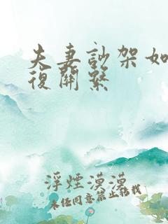 夫妻吵架如何修复关系