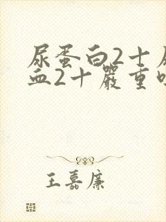 尿蛋白2十尿潜血2十严重吗