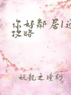 你好邻居1通关攻略