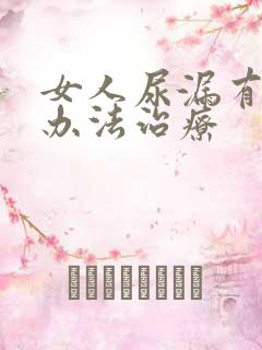 女人尿漏有什么办法治疗