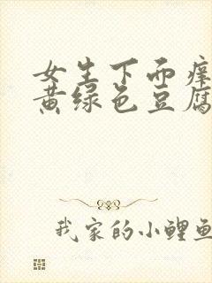 女生下面痒还有黄绿色豆腐渣是什么原因