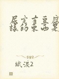 尿完有豆腐渣一样的东西是怎么回事