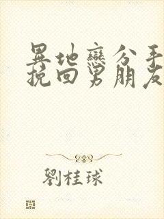 异地恋分手怎么挽回男朋友