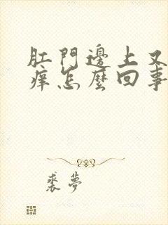 肛门边上又红又痒怎么回事