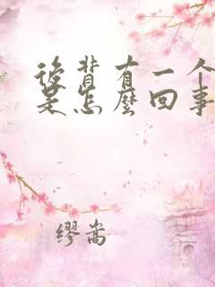 后背有一个点疼是怎么回事女性