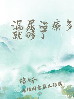 漏尿治疗多少钱就够了