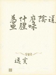 为什么阴道口有鱼腥味