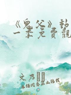 《鬼父》动漫第一季免费观看高清