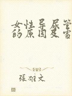 女性导尿管漏尿的原因及处理