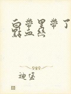 白带里带了一点点血丝