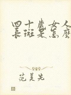 四十岁女人脸上长斑是怎么回事