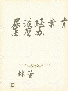 尿液经常有泡沫怎么办