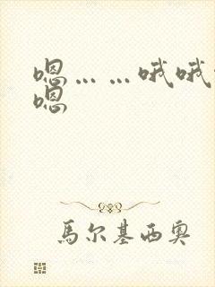 嗯……哦哦啊啊嗯