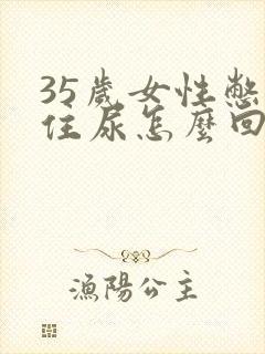 35岁女性憋不住尿怎么回事